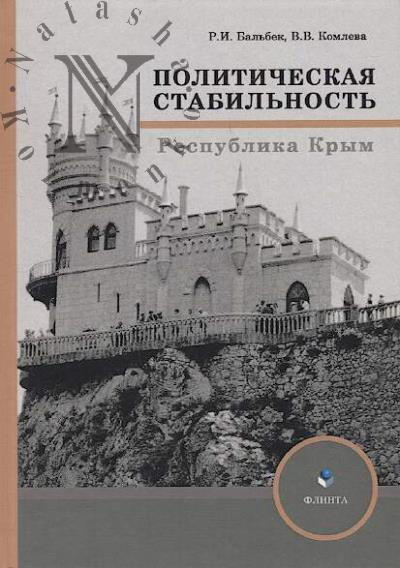 Bal'bek R.I. Politicheskaia stabil'nost'