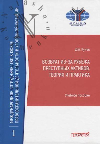 Kunev D.A. Vozvrat iz-za rubezha prestupnykh aktivov