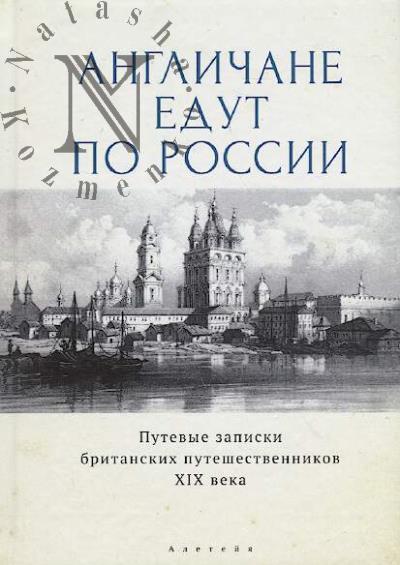 Anglichane edut po Rossii