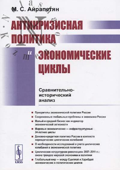 Airapetian M.S. Antikrizisnaia politika i ekonomicheskie tsikly
