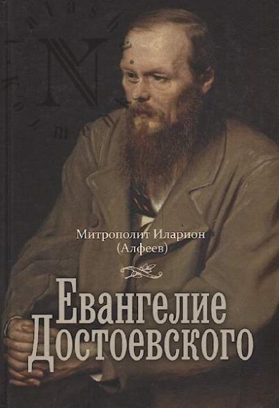 Ilarion (Alfeev), mitropolit. Evangelie Dostoevskogo