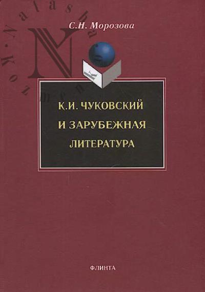 Morozova S.N. K.I. Chukovskii i zarubezhnaia literatura