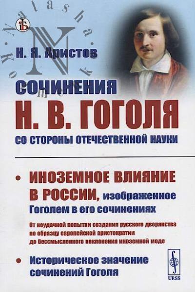 Aristov N.Ia. Sochineniia N.V. Gogolia so storony otechestvennoi nauki