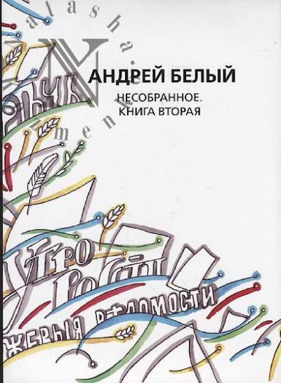 Belyi Andrei. Sobranie sochinenii.