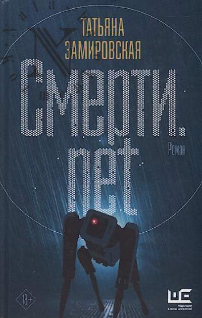 Zamirovskaia Tat'iana. Smerti.net
