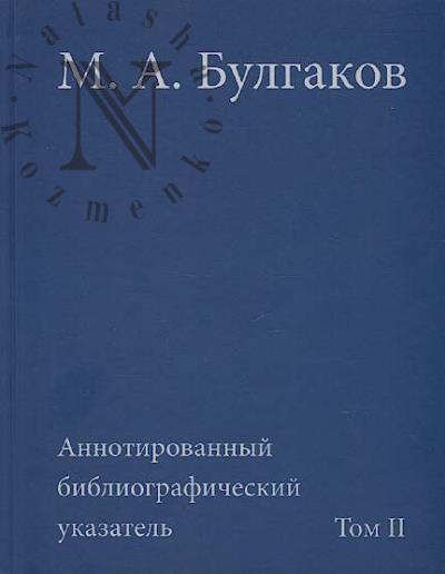 М.А. Булгаков