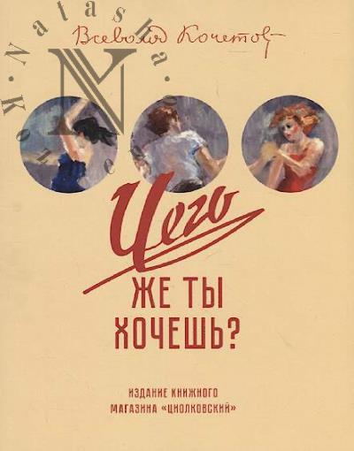 Kochetov Vsevolod. Chego zhe ty khochesh'?