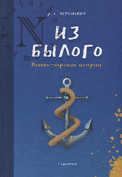 Cherenovich A.S. Iz bylogo