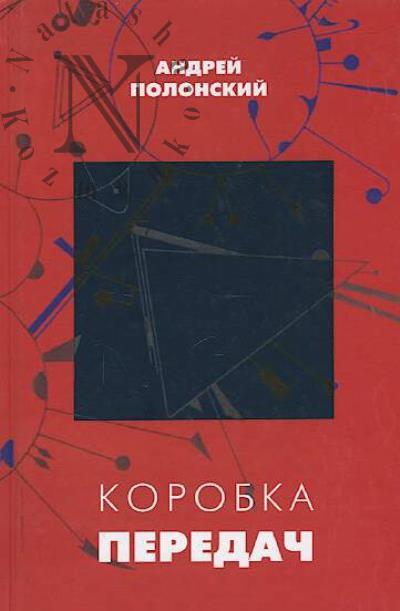 Полонский Андрей. Коробка передач