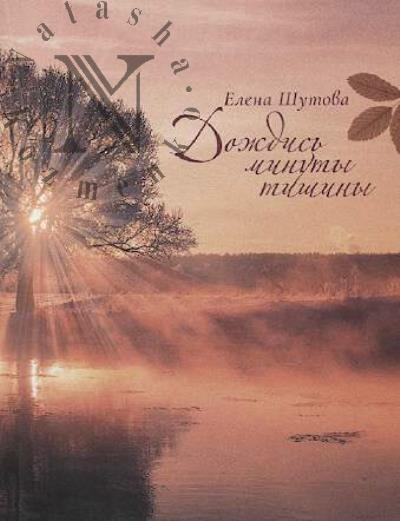 Shutova Elena. Dozhdis' minuty tishiny