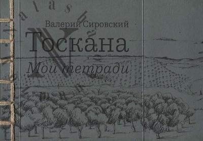 Sirovskii Valerii. Toskana