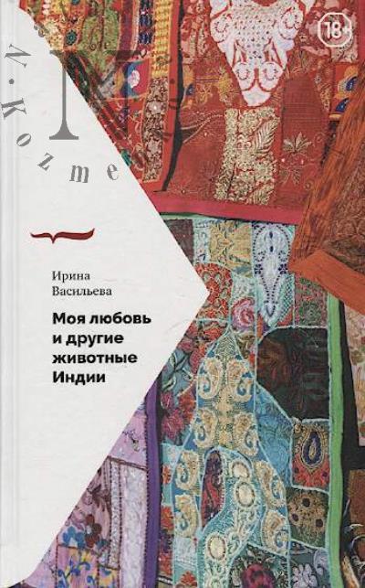 Vasil'eva I. Moia liubov' i drugie zhivotnye Indii.