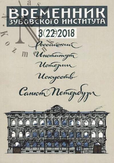 Vremennik Zubovskogo instituta