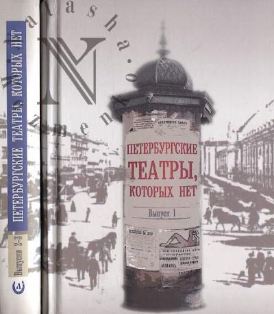 Peterburgskie teatry, kotorykh net