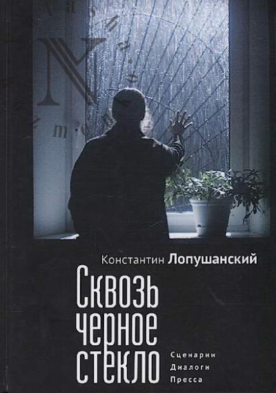 Lopushanskii K.S. Skvoz' chernoe steklo