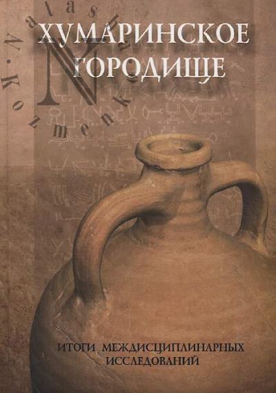 Khumarinskoe gorodishche