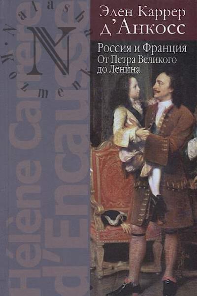Karrer d'Ankoss Elen. Rossiia i Frantsiia