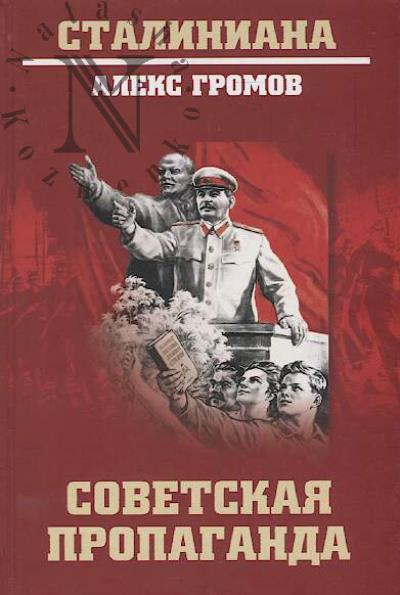 Gromov Aleks. Sovetskaia propaganda.