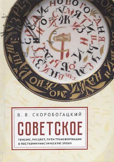 Skorobogatskii V.V. Sovetskoe
