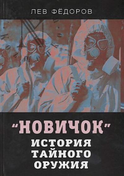Fedorov Lev. "Novichok"