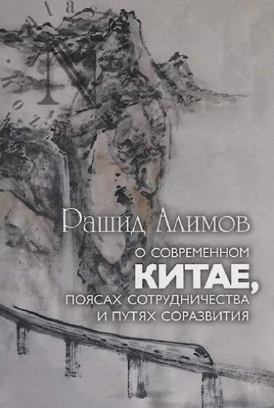 Alimov R.K. O sovremennom Kitae, poiasakh sotrudnichestva i putiakh sorazvitiia.