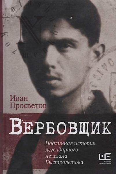 Prosvetov Ivan. Verbovshchik