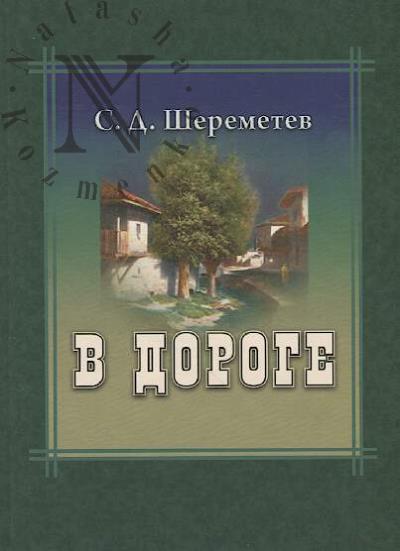 Sheremetev S.D. V doroge.