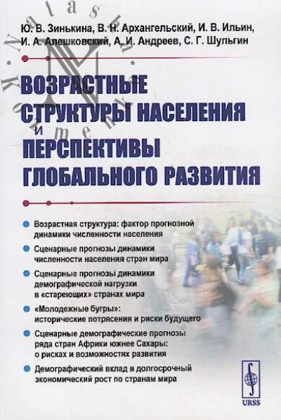 Zin'kina Iu.V. Vozrastnye struktury naseleniia i perspektivy global'nogo razvitiia