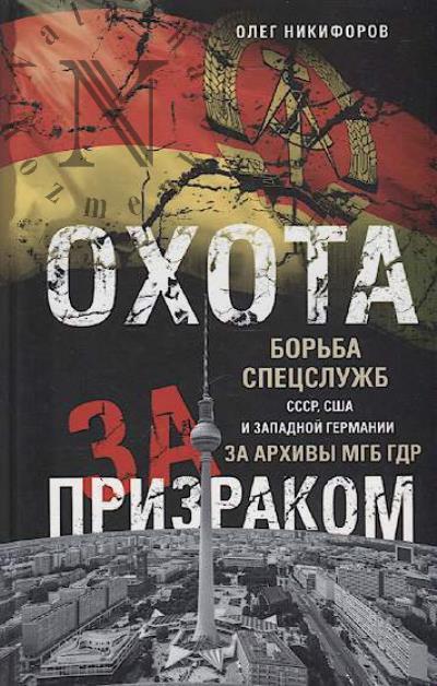 Nikiforov Oleg. Okhota za prizrakom