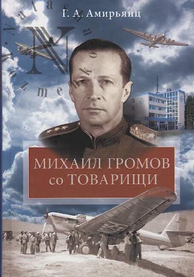 Amir'iants G.A. Mikhail Gromov so tovarishchi.