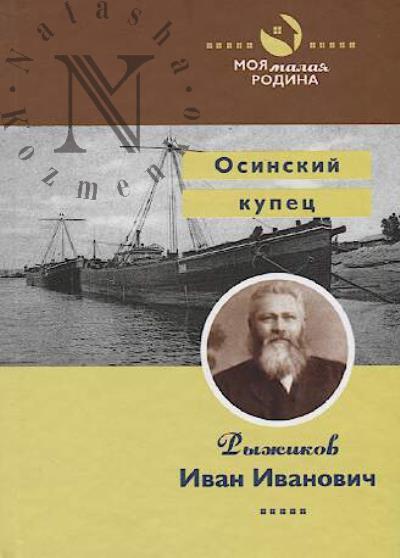 Zverev Aleksei Dmitrievich. Osinskii kupets Ryzhikov Ivan Ivanovich.