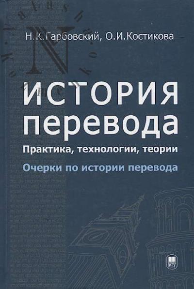 Garbovskii N.K. Istoriia perevoda