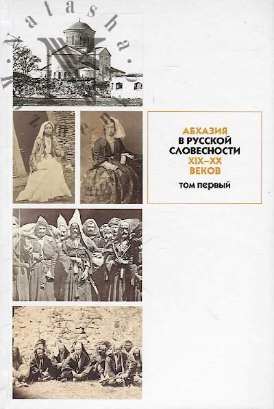 Abkhaziia v russkoi slovesnosti XIX-XX vv.