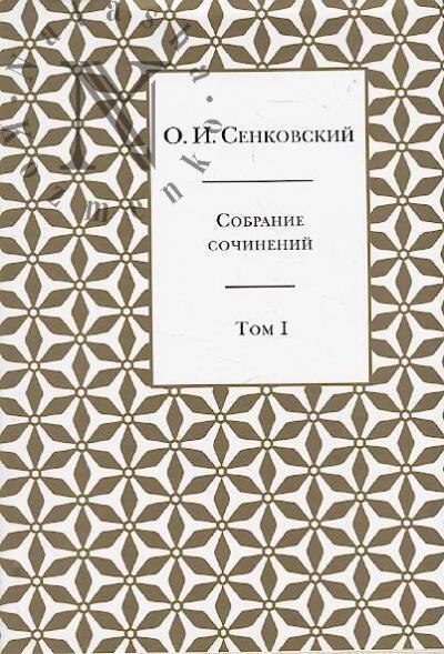 Senkovskii O.I. Sobranie sochinenii