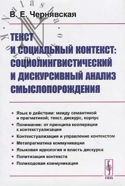 Чернявская В.Е. Текст и социальный контекст