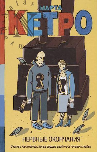 Кетро Марта. Нервные окончания