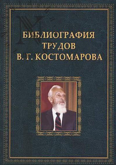 Bibliografiia trudov V.G. Kostomarova.