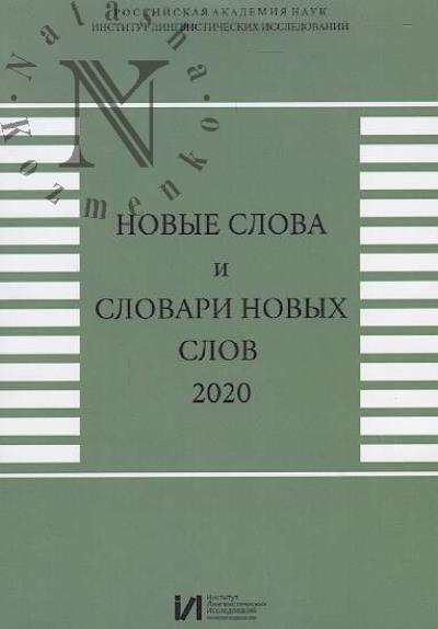 Новые слова и словари новых слов, 2020