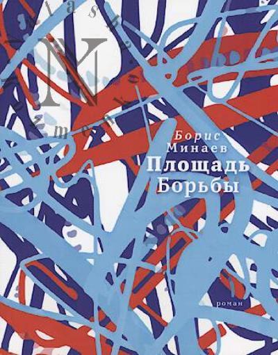 Minaev Boris. Ploshchad' Bor'by