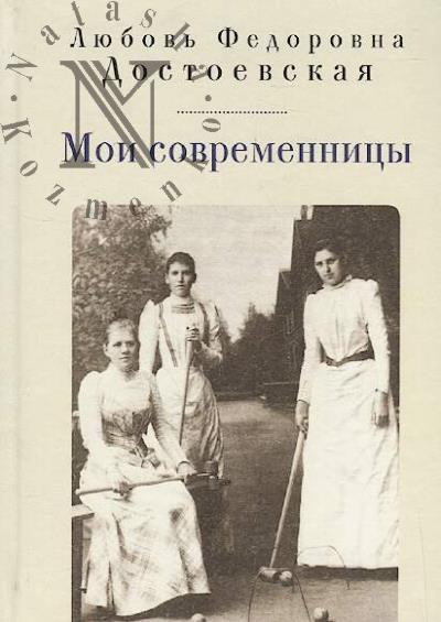 Dostoevskaia L.F. Moi sovremennitsy