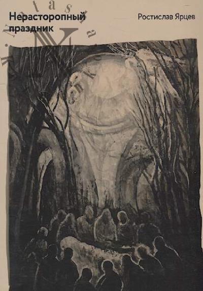 Iartsev Rostislav. Nerastoropnyi prazdnik