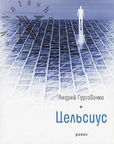 Gurtovenko Andrei. Tsel'sius