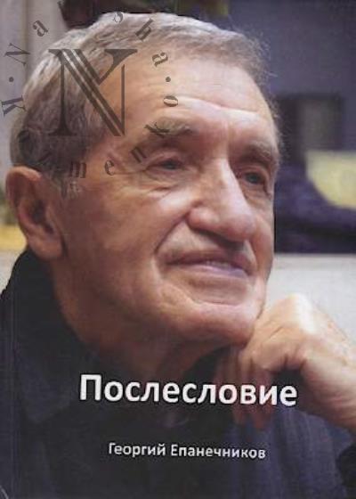 Epanechnikov Georgii. Posleslovie