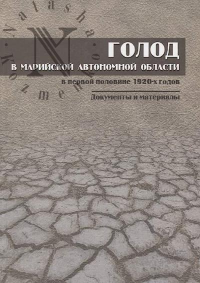 Golod v Mariiskoi avtonomnoi oblasti v pervoi polovine 1920-kh godov