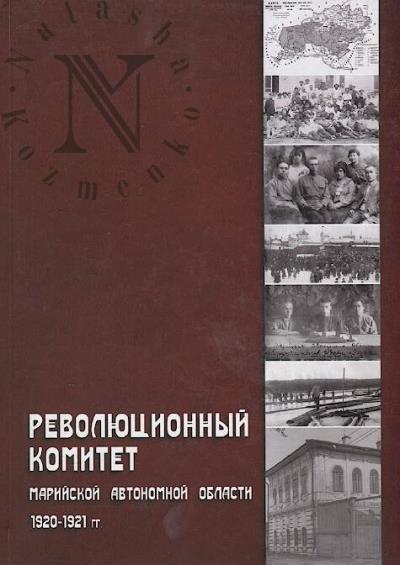 Revoliutsionnyi komitet Mariiskoi avtonomnoi oblasti 1920-1921 gg.