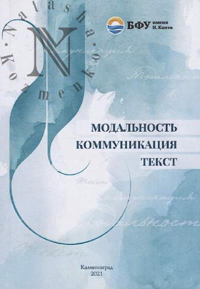 Модальность, коммуникация, текст