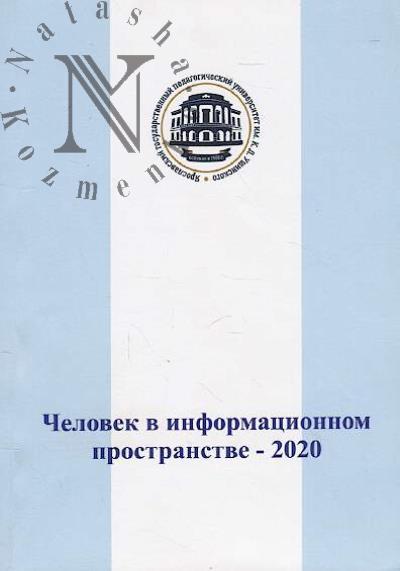 Chelovek v informatsionnom prostranstve - 2020