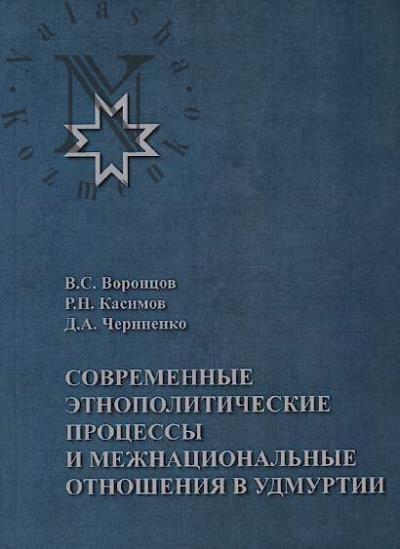Vorontsov V.S. Sovremennye etnopoliticheskie protsessy i mezhnatsional'nye otnosheniia v Udmurtii