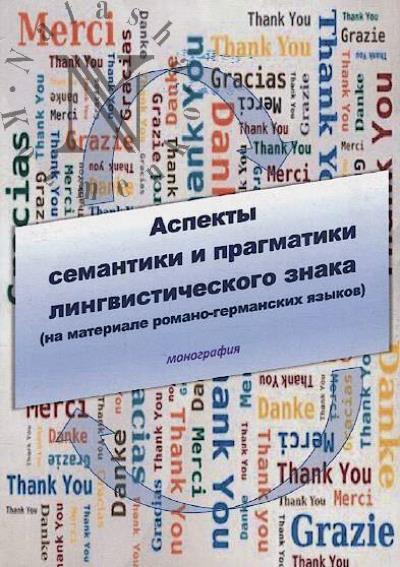 Aspekty semantiki i pragmatiki lingvisticheskogo znaka [na materiale romano-germanskikh iazykov]