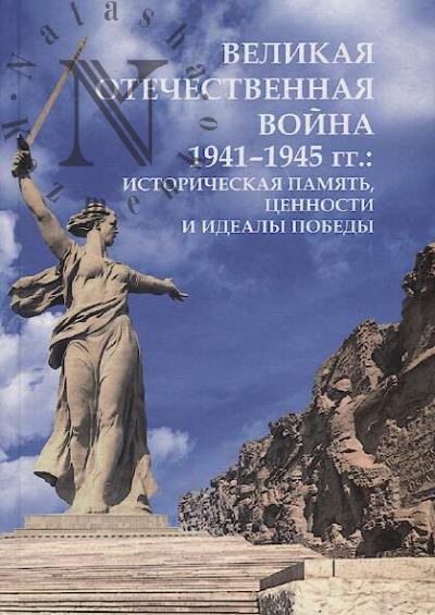 Velikaia Otechestvennaia voina 1941-1945 gg.